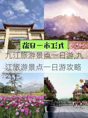 九江旅游景点一日游,九江旅游景点一日游攻略-第2张图片-动人旅游网